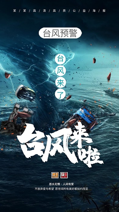 台风预防预警海报
