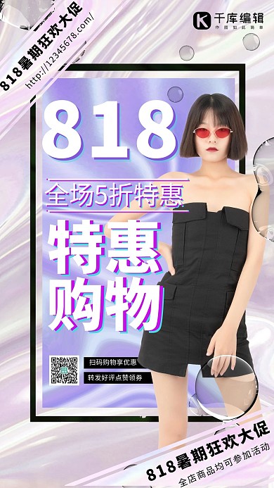 818促销美女紫色酸性创意海报 时尚 购物