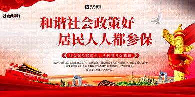 红色简约大气社会保障展板