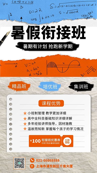 暑假衔接班手撕纸简约手机海报