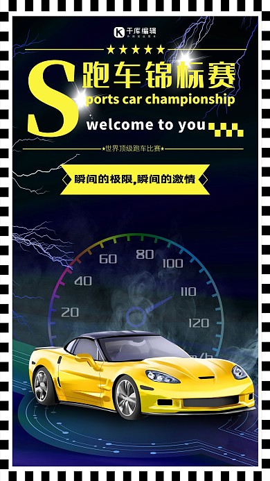 黑色创意格子框背景跑车锦标赛海报