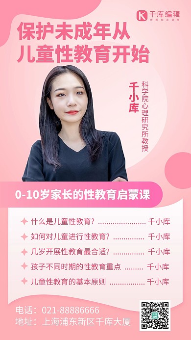 性教育老师粉色简约风手机海报