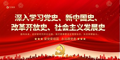 学党史学四史红金色简约展板