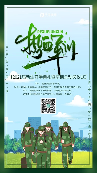 军训总动员绿色创意海报