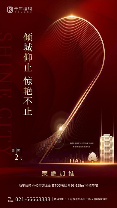 地产倒计时红色创意海报