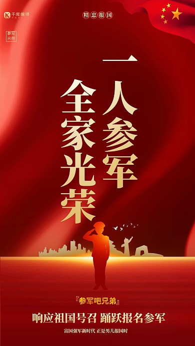 参军入伍光荣红色创意海报