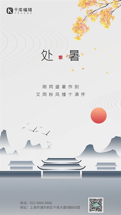 处暑新中式房屋落叶灰色中国风节气海报