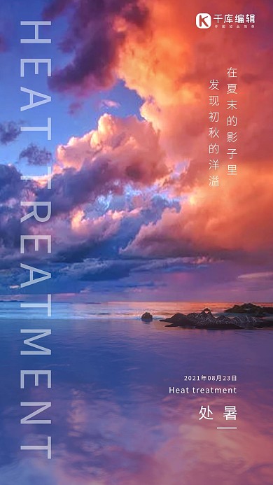 处暑秋天晚霞紫色节气摄影图海报