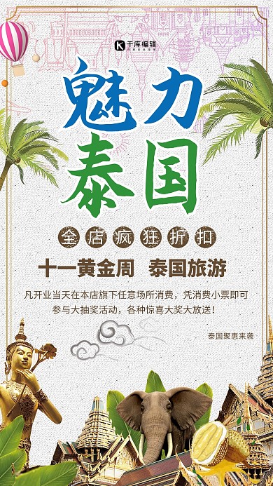 魅力泰国游十一黄金周国庆节国外游海报