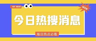 今日热搜消息眼睛爆炸图标黄蓝简约 公众号首图
