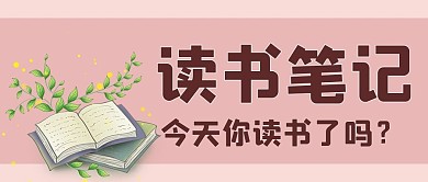 读书笔记你今天读书了吗粉色手绘 小清新公众号首图