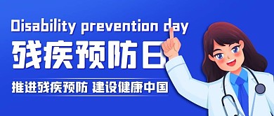 残疾预防日建设健康中国蓝色卡通公众号首图