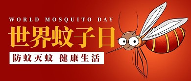 世界蚊子日防蚊灭蚊红色卡通公众号首图