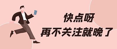 速来关注卡通人物浅粉色简约公众号首图
