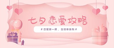 七夕节气球礼物粉色浪漫公众号首图