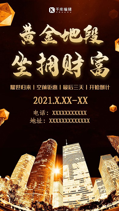 简约大气黑金黄金地段作用财富招商海报