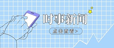 时事新闻点击查看蓝色简约蓝公众号首图 热点