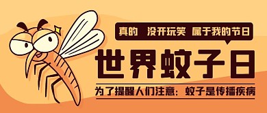 世界蚊子日蚊子是传播疾病黄色卡通公众号首图