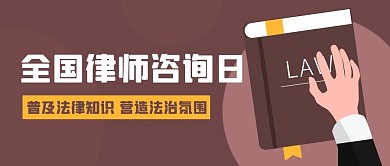 全国律师咨询日普及法律知识棕色卡通公众号首图