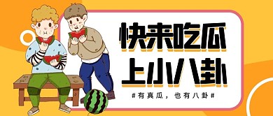 吃瓜群众吃瓜男孩黄色卡通漫画公众号首图
