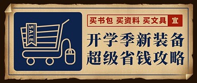 开学季新装备超级省钱攻略蓝色复古风公众号首图