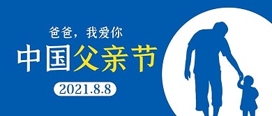 爸爸节爸爸我爱你蓝色公众号首图