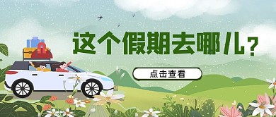 假期去哪里汽车绿色简约公众号首图
