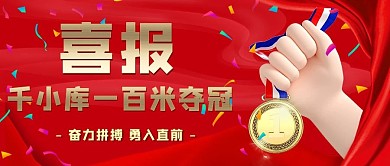 奥运夺冠红色简约公众号首图 东京夺冠