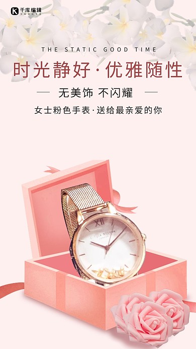 千库原创简约大方女士手表产品海报