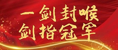 剑指冠军黄色简约公众号首图