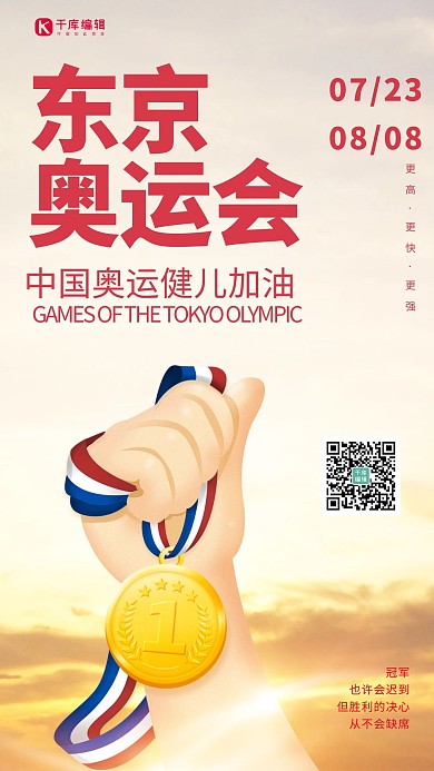 东京奥运会红色创意海报