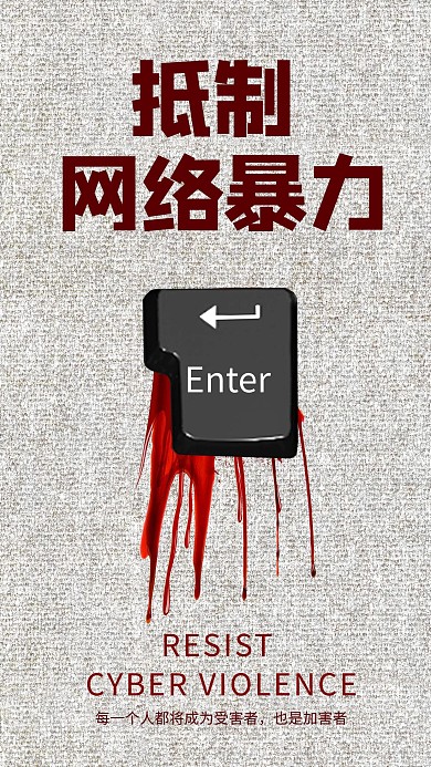 抵制网络暴力键盘键灰色红色简约海报