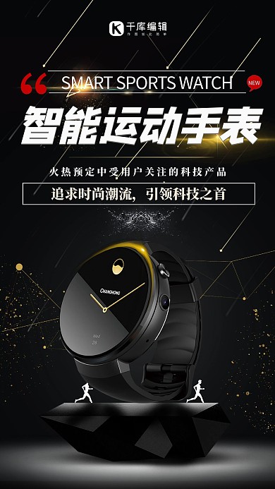 智能手表产品黑色大气简约海报