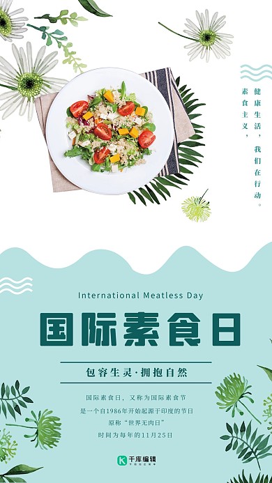 国际素食日小清新简约海报