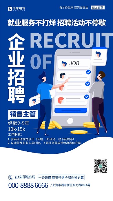 企业人才招聘找工作蓝色宣传海报