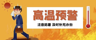 高温预警温度计橙色简约公众号首图