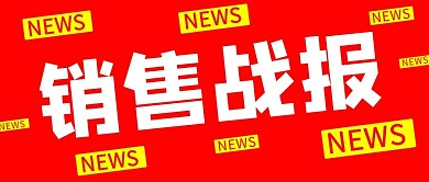 销售战报促销红色扁平公众号首图