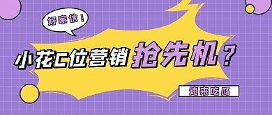小花C位营销抢先机爆炸框紫色简约公众号首图
