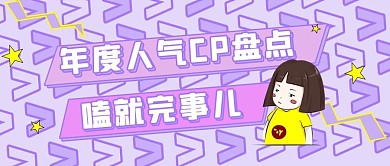 年度人气CP盘点人物紫色简约公众号首图