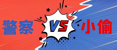 公众号首图v红蓝简约公众号首图