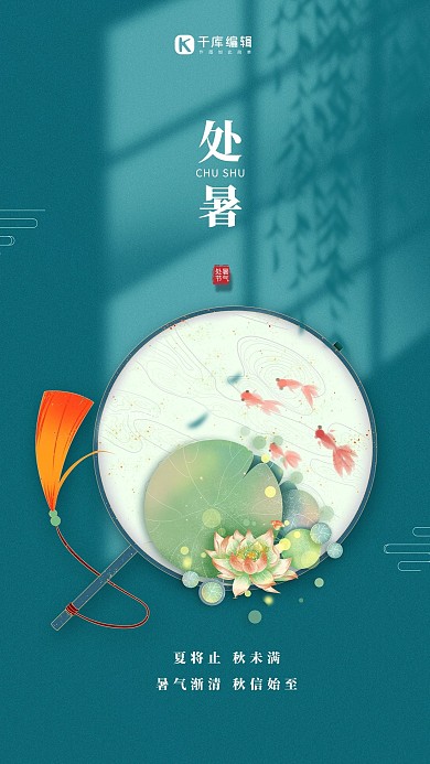 处暑扇子蓝色简约海报