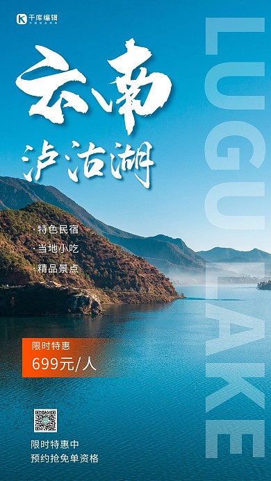 云南泸沽湖旅游宣传摄影图海报