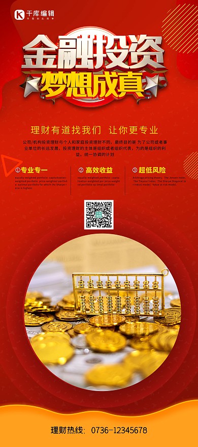 金融投资梦想成真红色精美展架