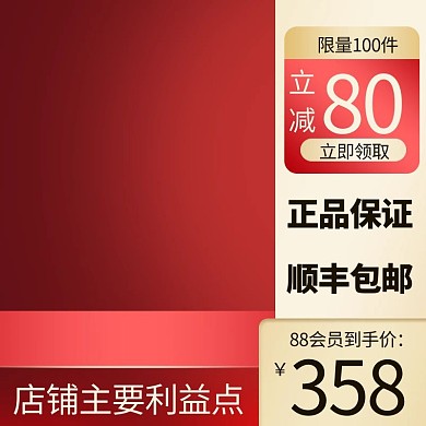 88会员节天猫88会员节红色渐变直通车主图 电商
