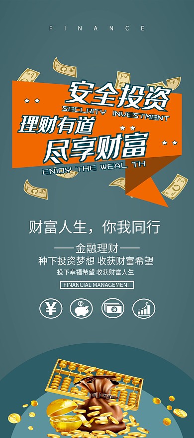 安全投资金融理财展架设计