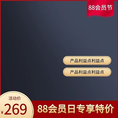 88会员节电商活动产品通用红金主图模板