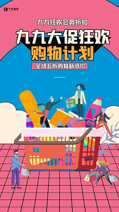 99大促销营销活动创意海报