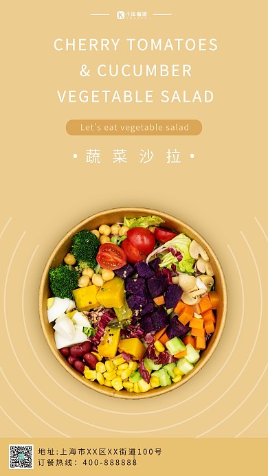 蔬菜沙拉美食日常宣传简约海报