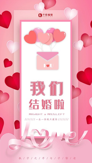 我们结婚啦粉色简约海报