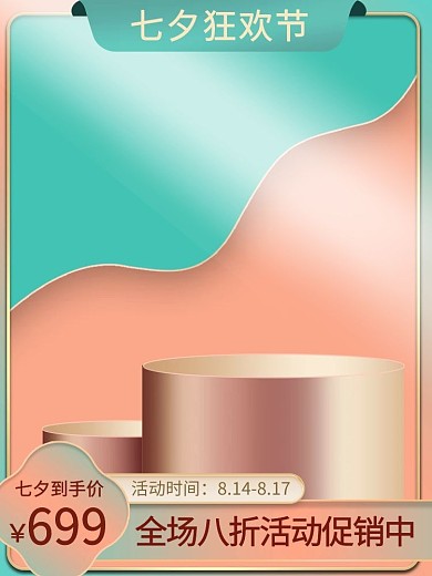 千库编辑原创七夕电商台渐变创意简约主图